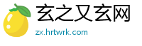玄之又玄网